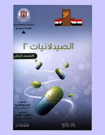  الصيدلانيات : (القسم النظري)
