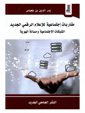  مقاربات اجتماعية للإعلام الرقمي الجديد : الشبكات الاجتماعية ومسألة الهوية