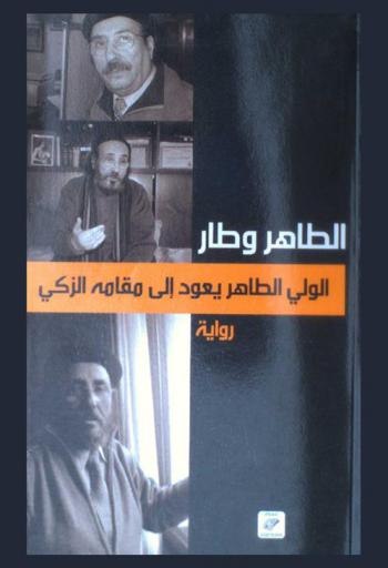 الولي الطاهر يعود إلى مقامه الزكي : رواية