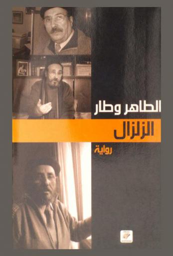 الزلزال : رواية