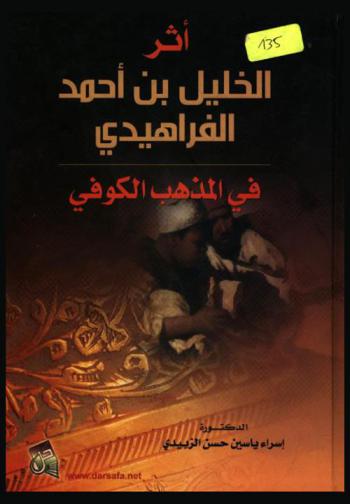  أثر الخليل بن أحمد الفراهيدي في المذهب الكوفي