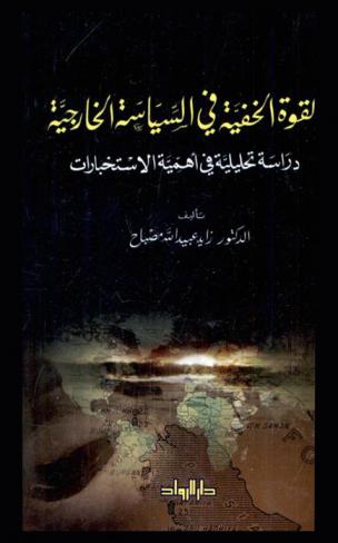 القوة الخفية في السياسة الخارجية : دراسة تحليلية في أهمية الاستخبارات