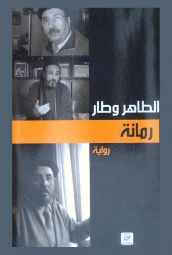 رمانة : رواية