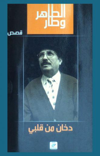 دخان من قلبي : رواية