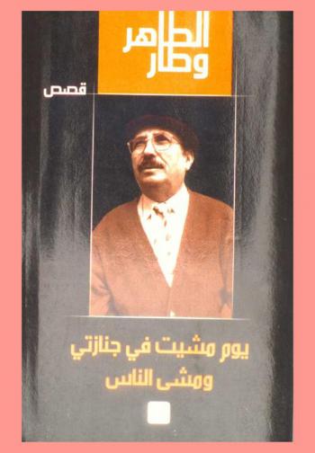 يوم مشيت في جنازتي ومشى الناس : مجموعة قصص