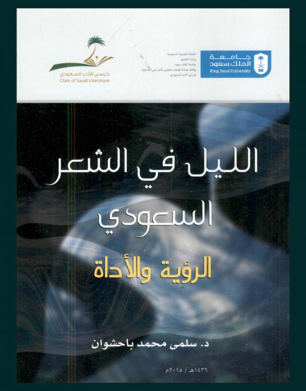 الليل في الشعر السعودي : الرؤية والأداة