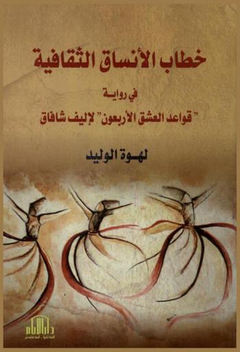  خطاب الأنساق الثقافية في رواية (قواعد العشق الأربعون) لإليف شافاق