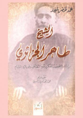  الشيخ طاهر الجزائري : رائد النهضة الفكرية والثقافية في بلاد الشام