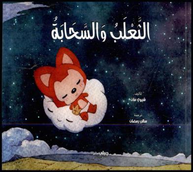 الثعلب والسجابة