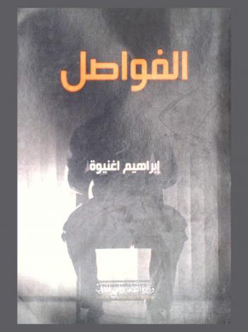 الفواصل : رواية