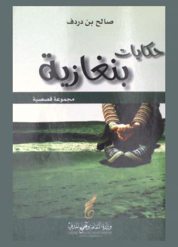  حكايات بنغازية : مجموعة قصصية