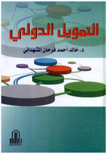  التمويل الدولي