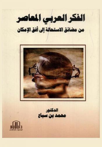  الفكر العربي المعاصر من مضائق الاستحالة إلى أفق الإمكان
