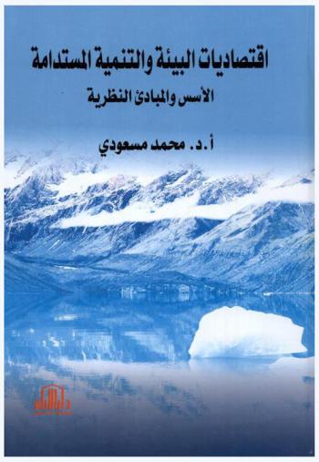  اقتصاديات البيئة والتنمية المستدامة : الأسس والمبادئ النظرية