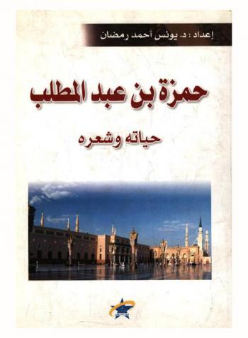  حمزة بن عبد المطلب : حياته وشعره