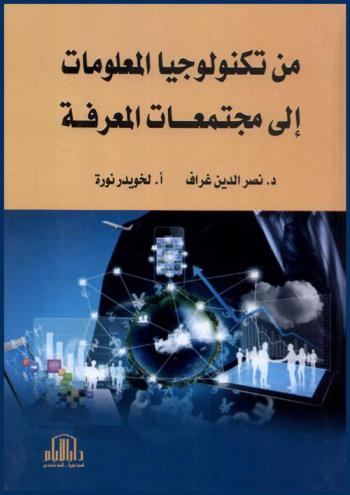  من تكنولوجيا المعلومات إلى مجتمعات المعرفة