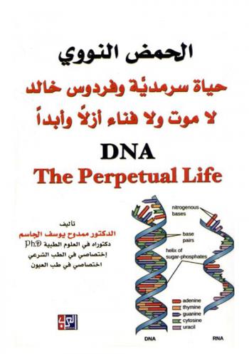  الحمض النووي : حياة سرمدية وفردوس خالد لا موت ولا فناء أزلا وأبدا = DNA : the perpetual life
