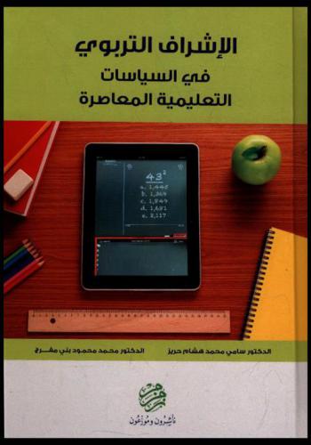  الإشراف التربوي في السياسات التعليمية المعاصرة