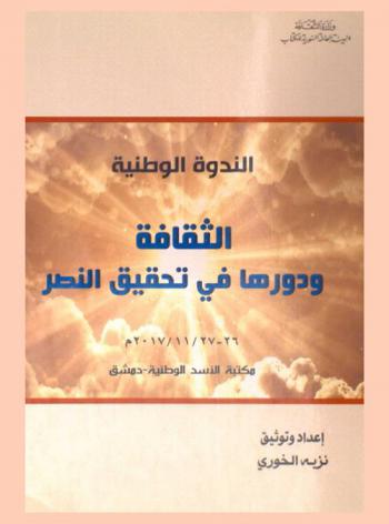 الندوة الوطنية : الثقافة ودورها في تحقيق النصر 26-27 / 11 / 2017 مكتبة الأسد الوطنية-دمشق