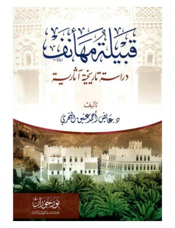  قبيلة مهانف : (دراسة تاريخية آثارية)