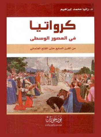  كرواتيا في العصور الوسطى \من القرن السابع حتى الفتح العثماني\