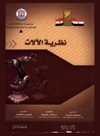  نظرية الآلات = Theory of machines