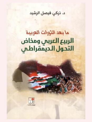 ما بعد الثورات العربية : الربيع العربي ومخاض التحول الديموقراطي