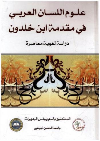  علوم اللسان العربي في مقدمة ابن خلدون : دراسة لغوية معاصرة