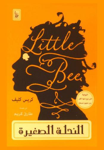  النحلة الصغيرة : رواية
