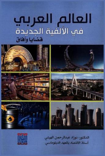  العالم العربي في الألفية الجديدة : قضايا وآفاق