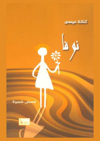 نوفا : قصص قصيرة