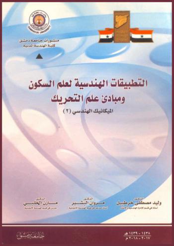 التطبيقات الهندسية لعلم السكون ومبادئ علم التحريك : الميكانيك الهندسي (2)