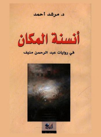  أنسنة المكان في روايات عبد الرحمن منيف