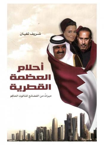  أحلام العظمة القطرية : ميراث من الفضائح للثالوث الحاكم : عراب الصفقات المشبوهة مع أمريكا وإسرائيل ضد العرب... وما خفي كان أعظم