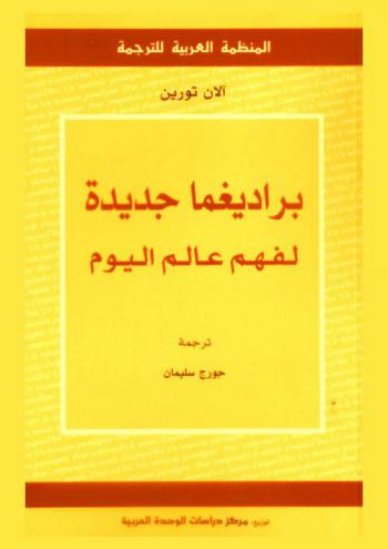  براديغما جديدة لفهم عالم اليوم