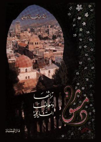 مدينة دمشق : تاريخها وتراثها وتطورها العمراني والمعماري ويضم الكتاب 95 صورة منها 29 بالألوان و8 مخططات ومصورات