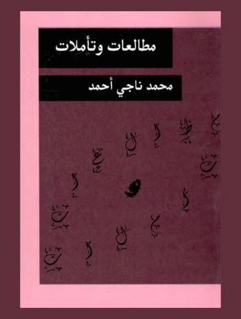 مطالعات وتأملات