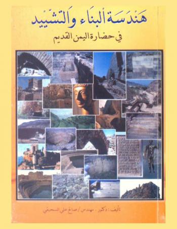  هندسة البناء والتشييد في حضارة اليمن القديم