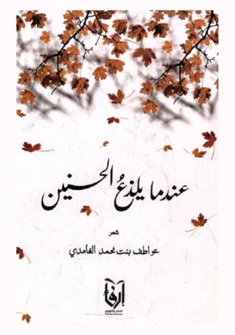 عندما يلذع الحنين