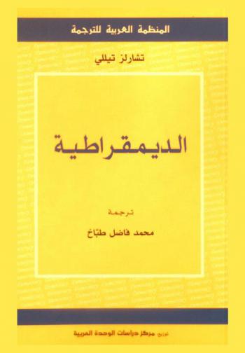 الديمقراطية