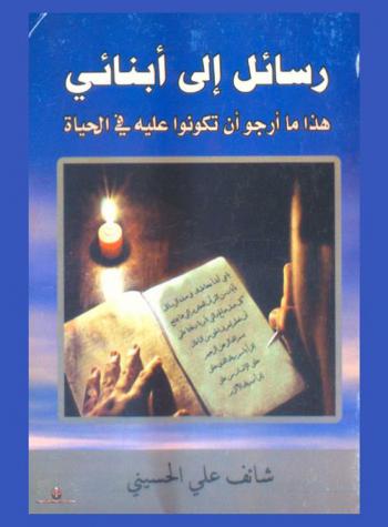 رسائل إلى أبنائي : هذا ما أرجوه أن تكونوا عليه في الحياة