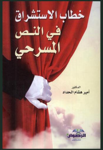  خطاب الاستشراق في النص المسرحي