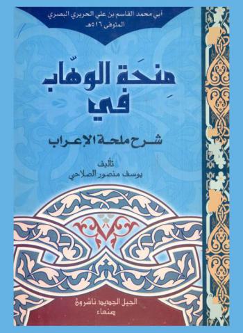 منحة الوهاب في \شرح ملحة الإعراب\