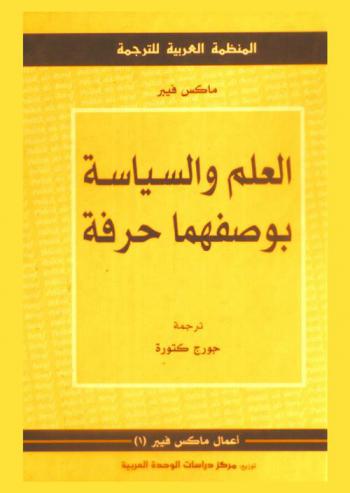  العلم والسياسة بوصفهما حرفة