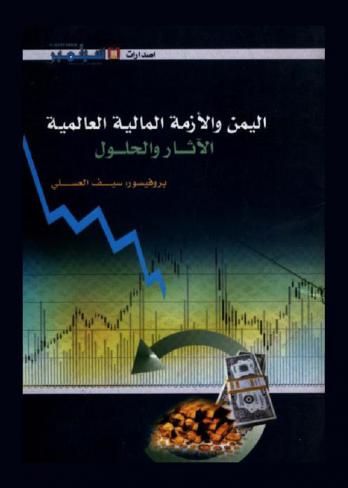 اليمن والأزمة المالية العالمية : الآثار والحلول
