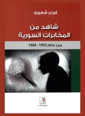  شاهد من المخابرات السورية من عام 1955-1968
