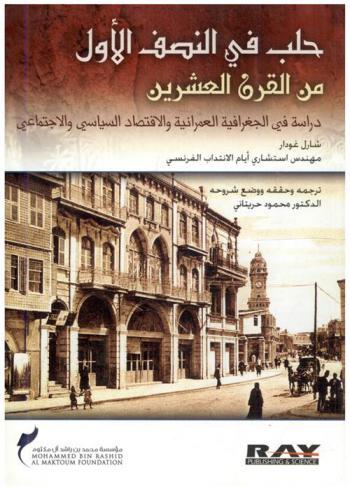 حلب في النصف الأول من القرن العشرين : دراسة في الجغرافية العمرانية والاقتصاد السياسي والاجتماعي