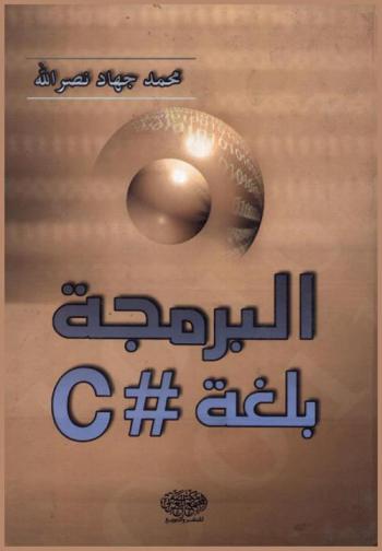 البرمجة بلغة #C