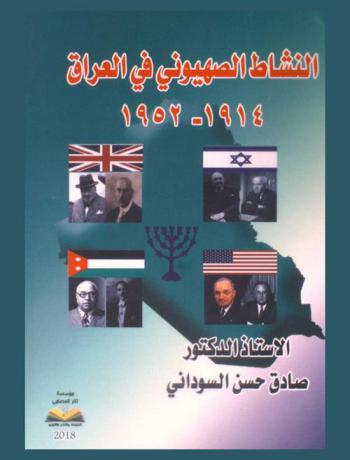 النشاط الصهيوني في العراق 1914-1952
