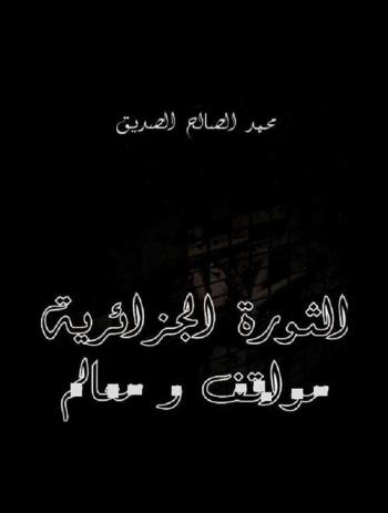  الثورة الجزائرية : مواقف ومعالم
